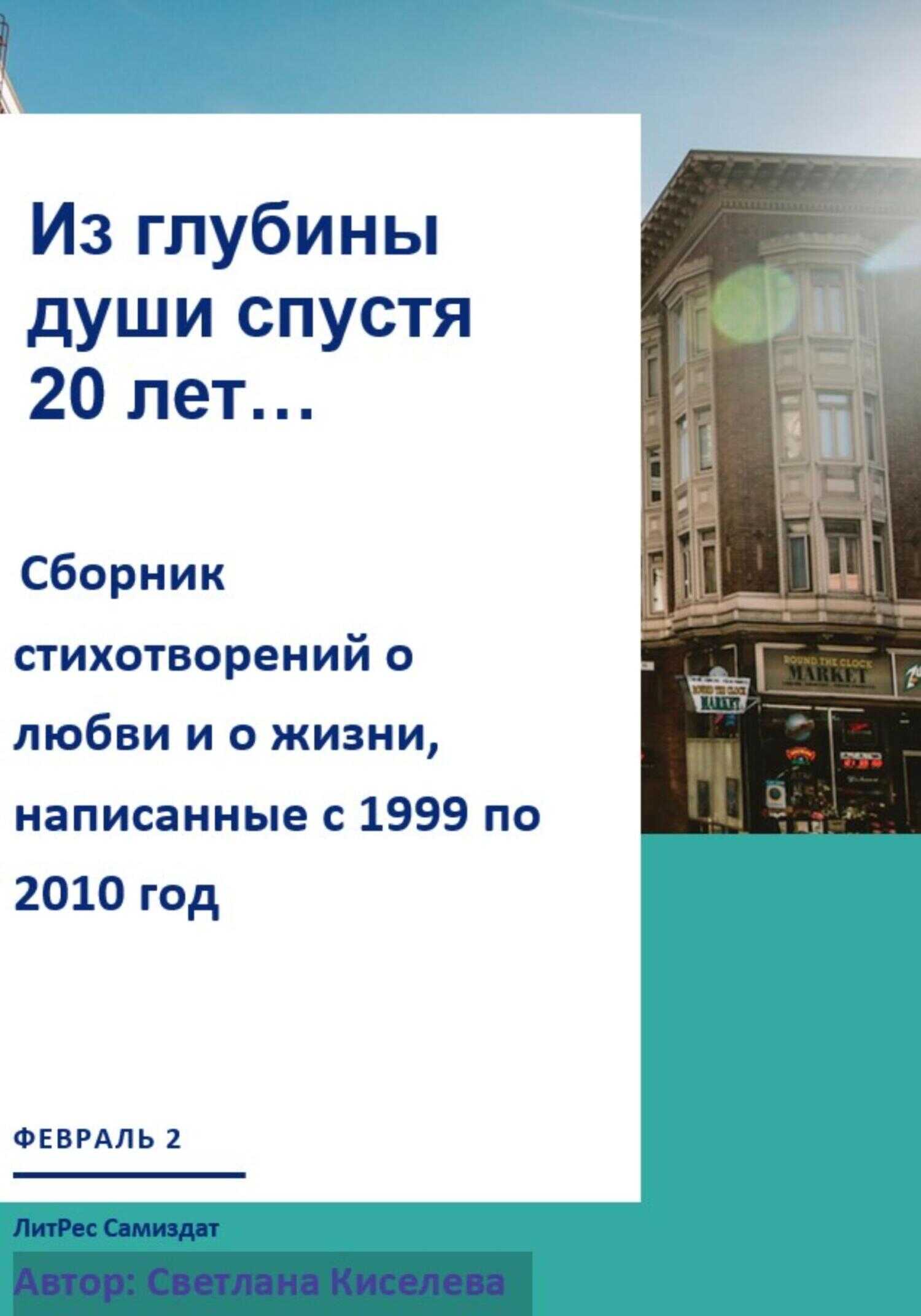Обложка книги Из глубины души спустя 20 лет