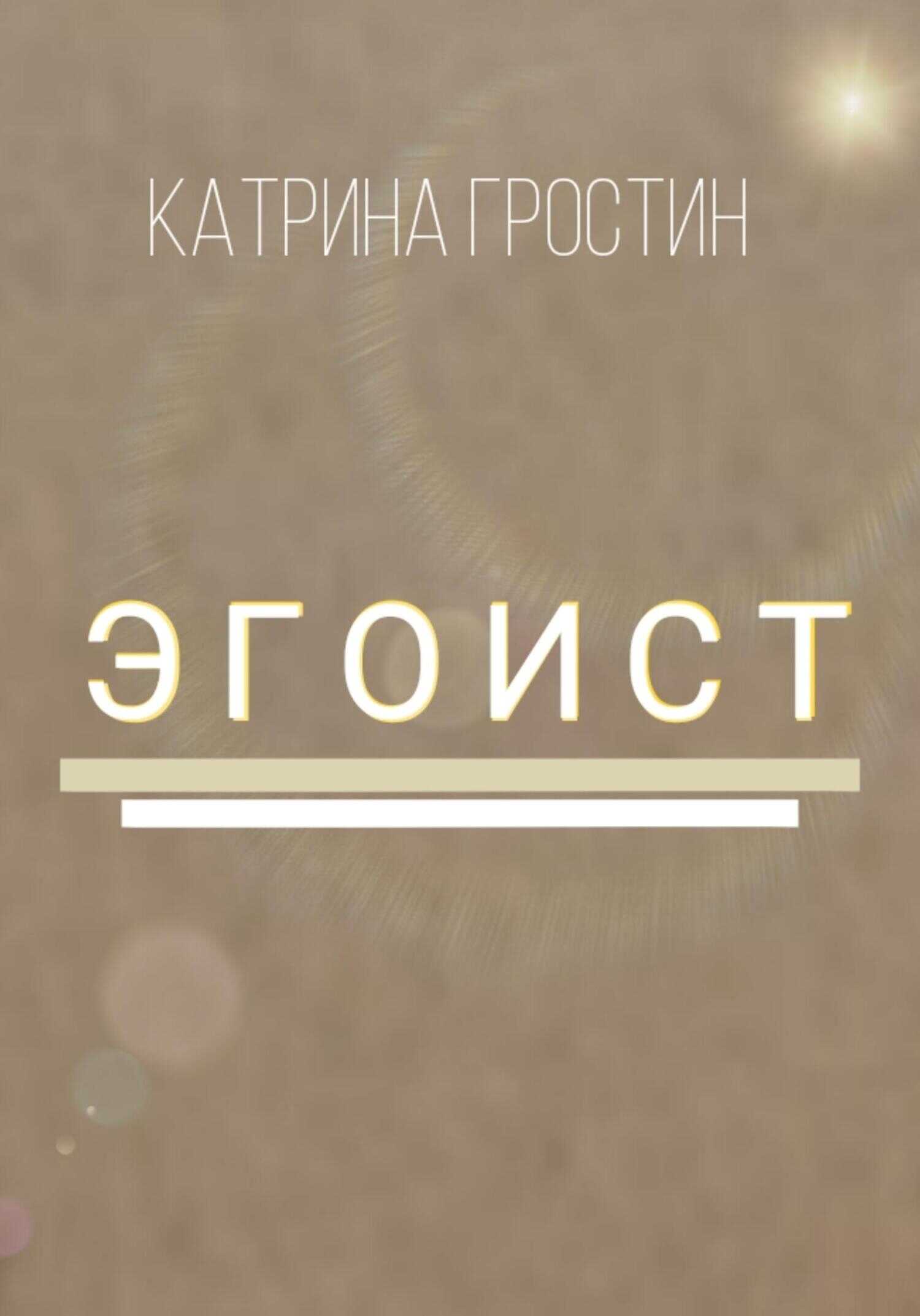 Обложка книги Эгоист