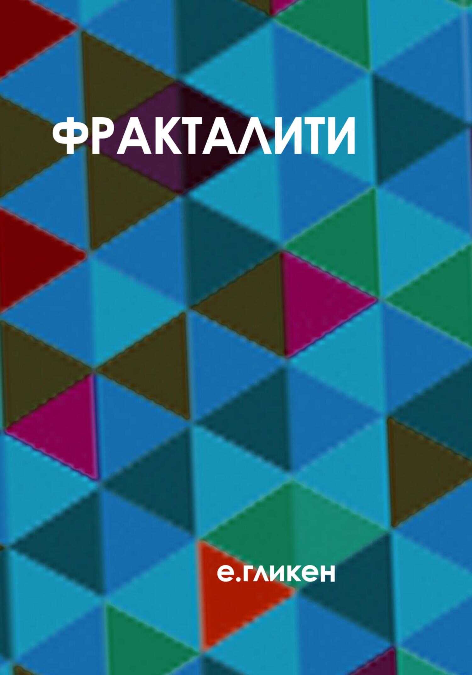 Обложка книги Фракталити