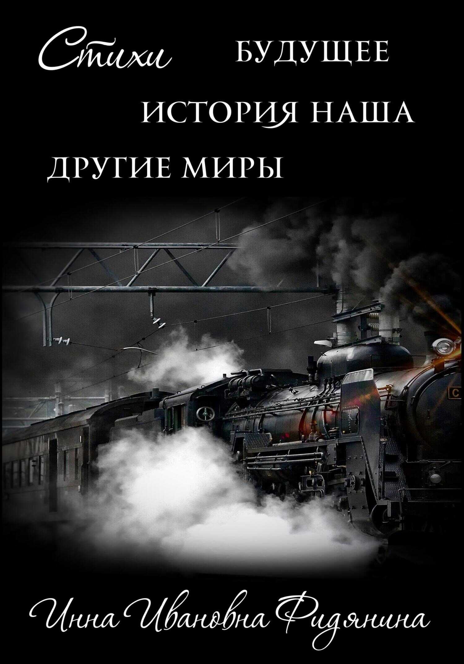 Обложка книги Стихи: История наша, Будущее, другие Миры