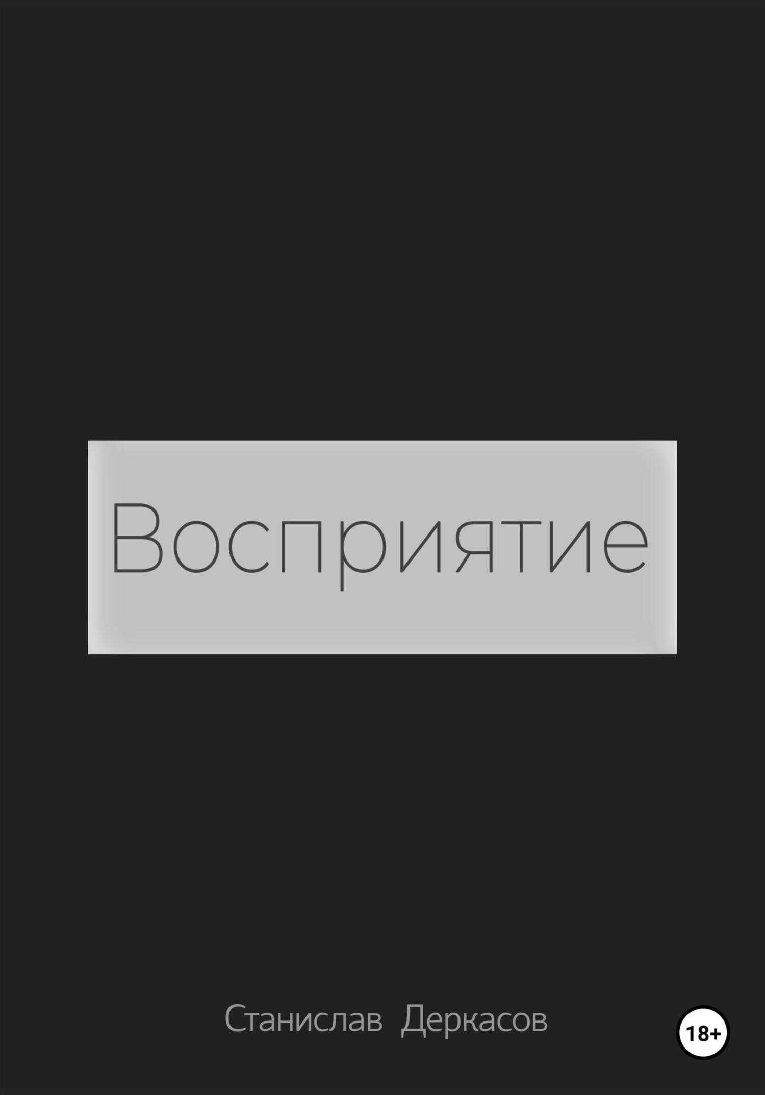 Обложка книги Восприятие