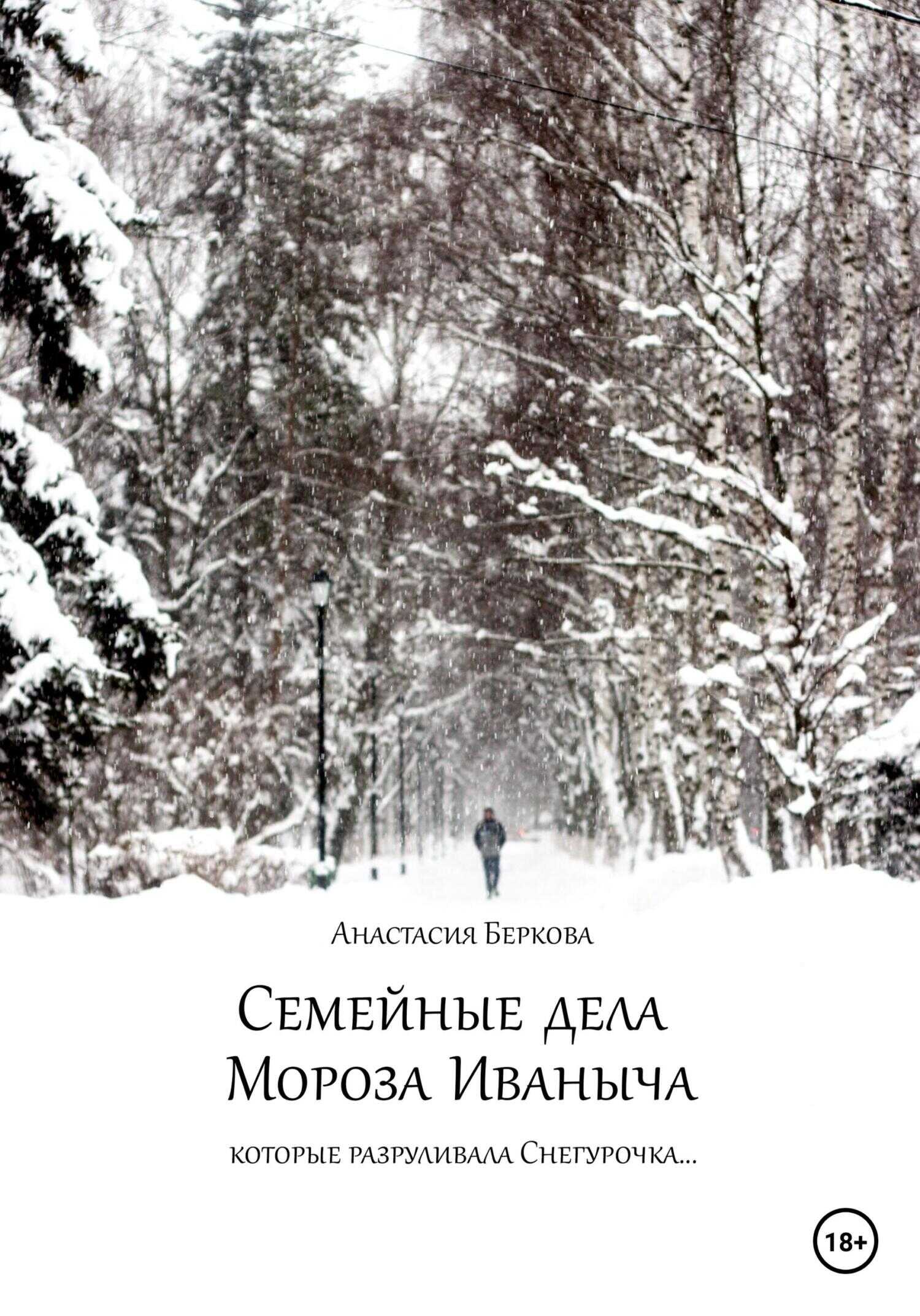 Обложка книги Семейные дела Мороза Иваныча