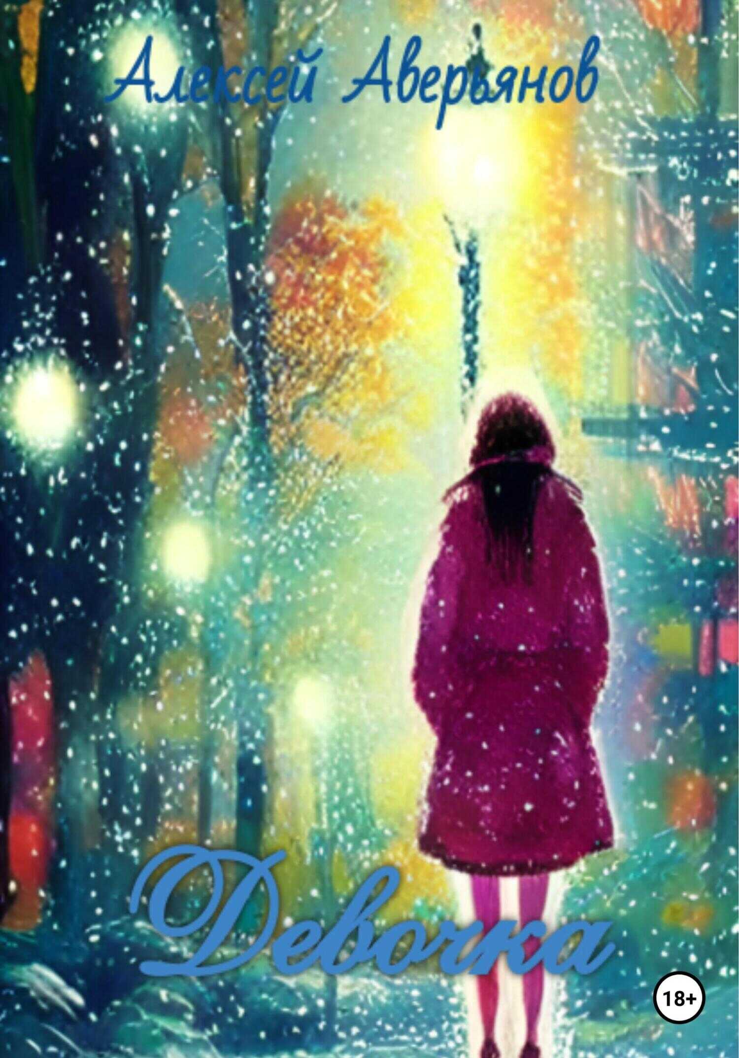 Обложка книги Девочка