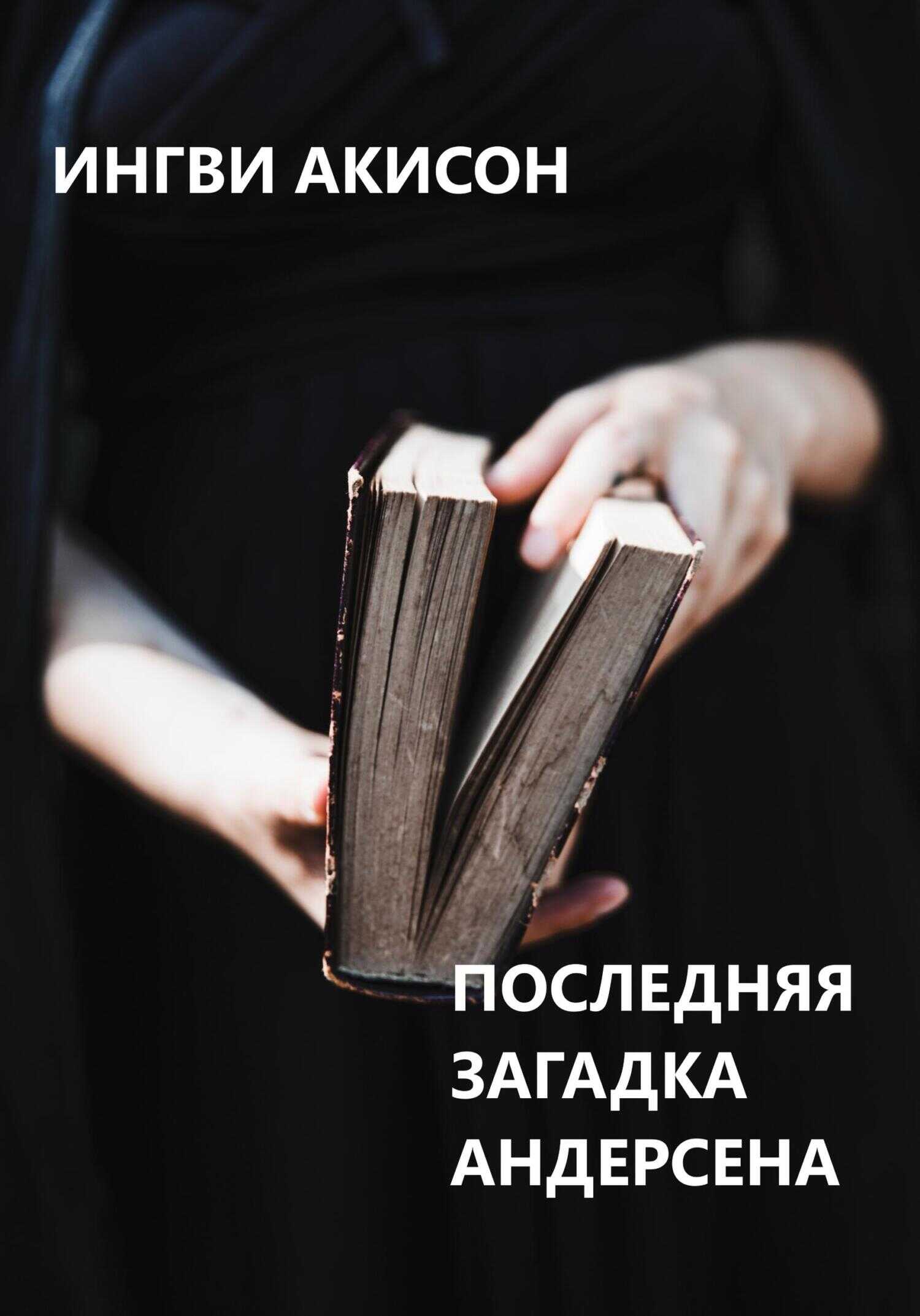 Обложка книги Последняя загадка Андерсена