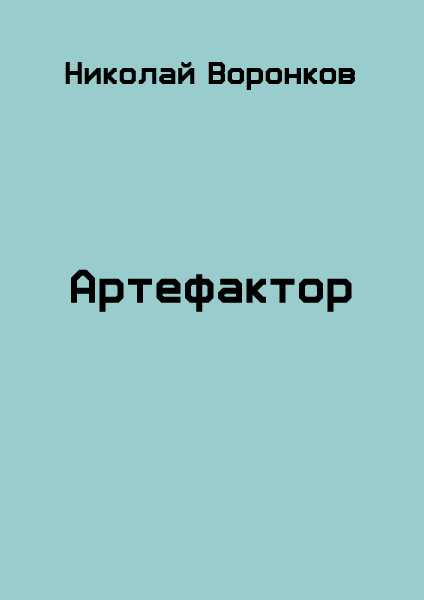 Обложка книги Артефактор