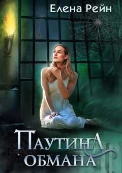 Обложка книги Паутина обмана