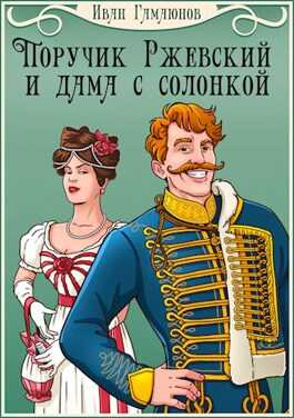 Обложка книги Поручик Ржевский и дама с солонкой