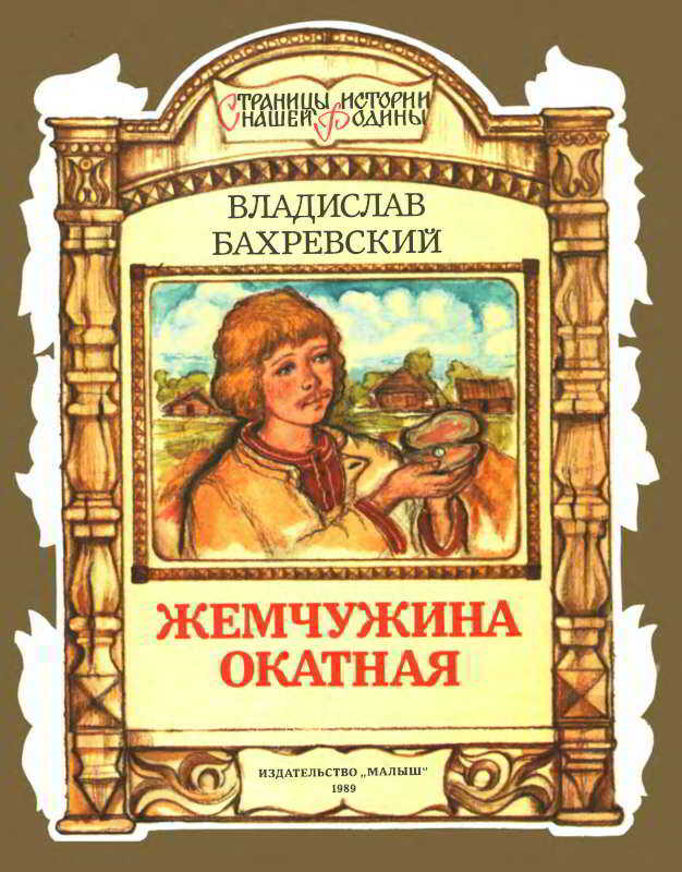 Обложка книги Жемчужина окатная