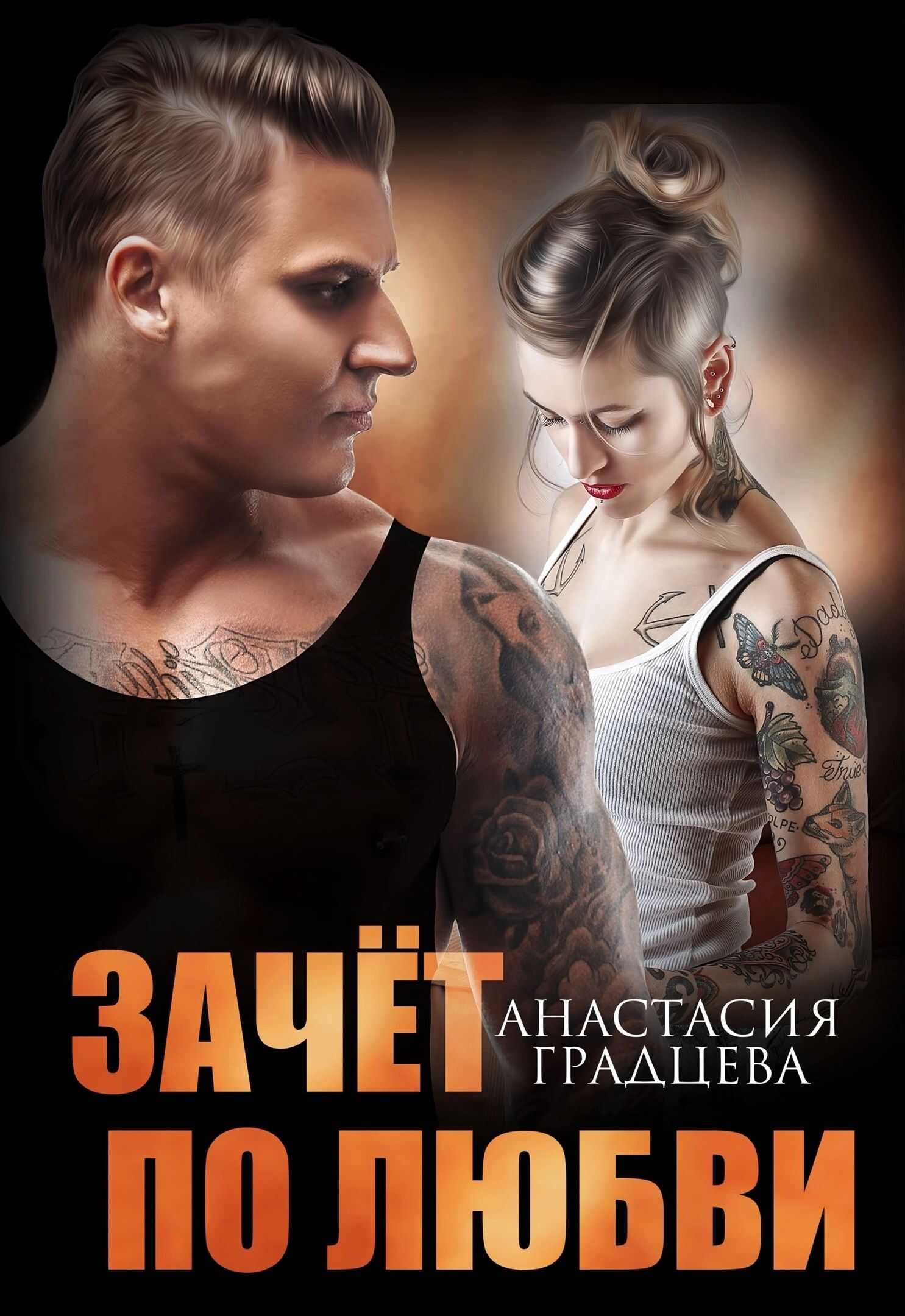 Обложка книги Зачет по любви