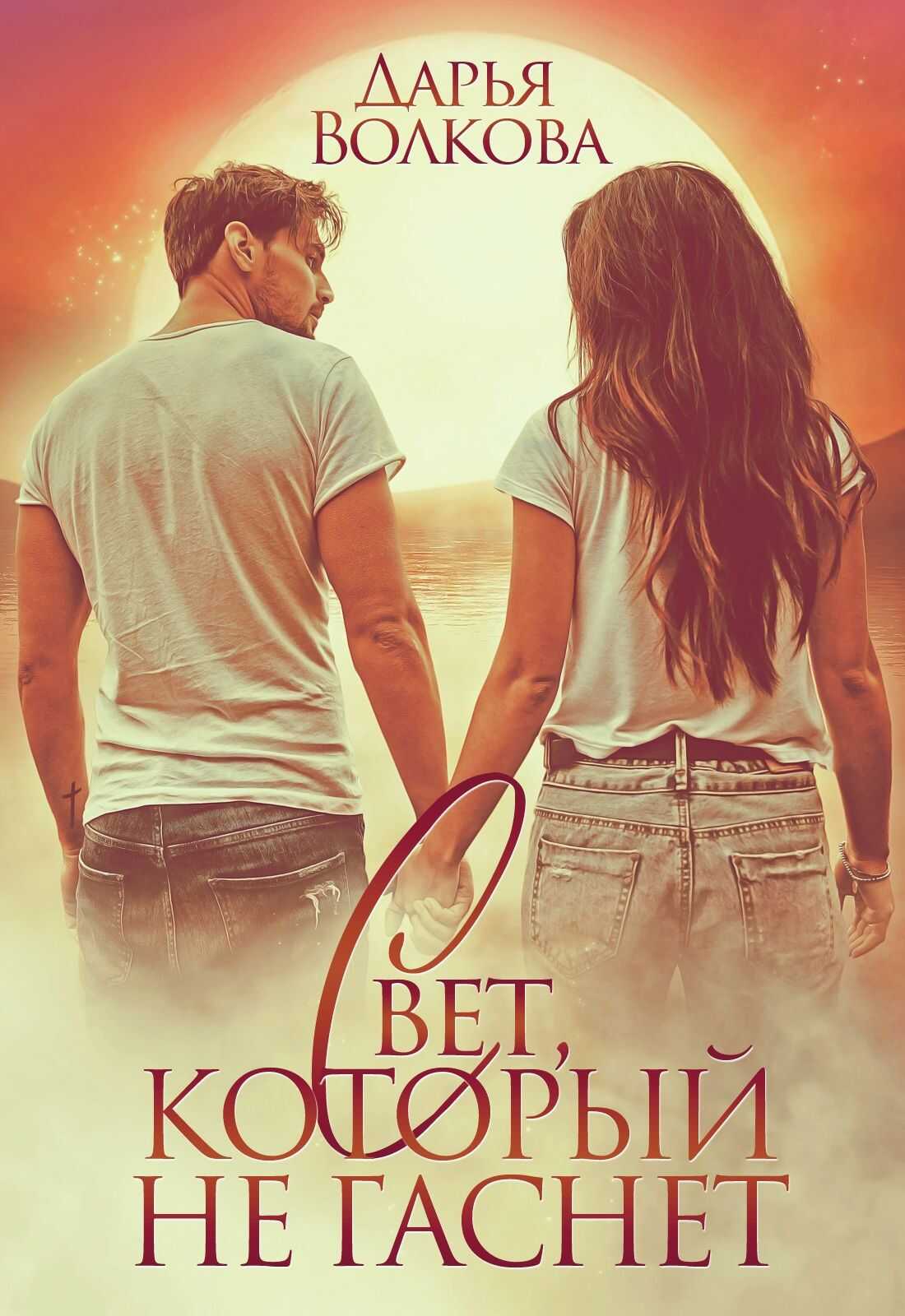 Обложка книги Свет, который не гаснет