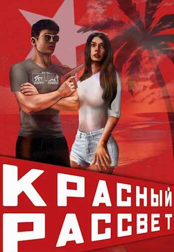 Обложка книги Красный рассвет
