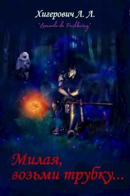 Обложка книги Милая, возьми трубку