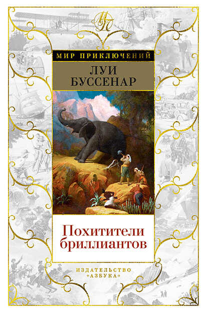 Обложка книги Похитители бриллиантов