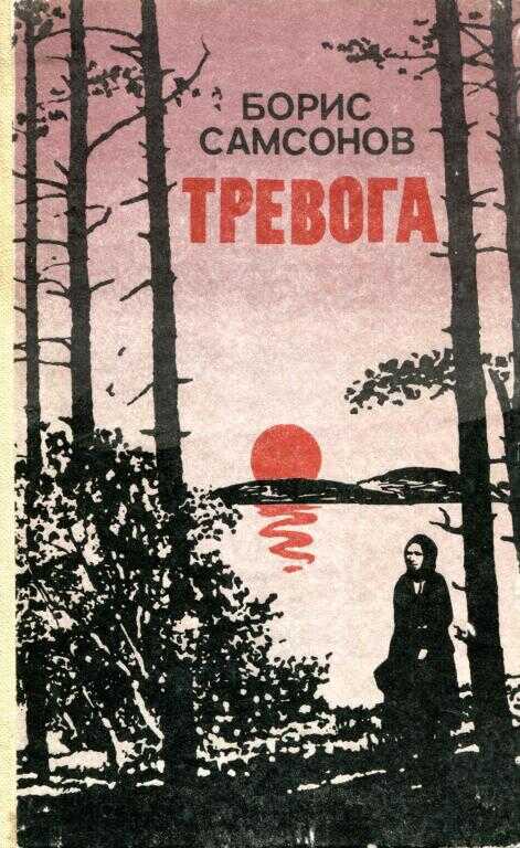 Обложка книги Тревога