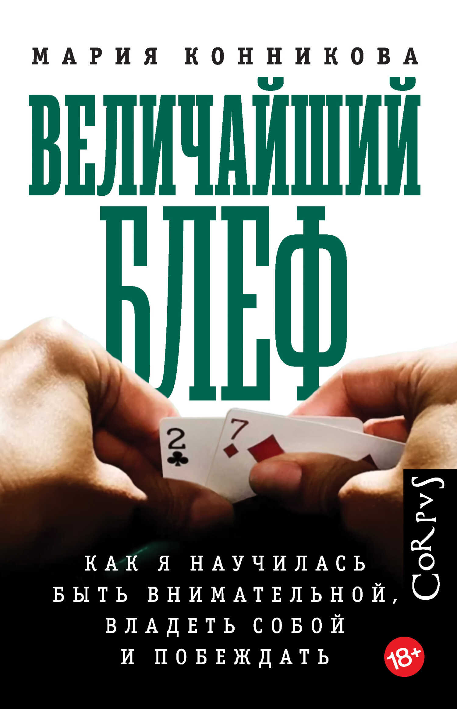 Обложка книги Величайший блеф. Как я научилась быть внимательной, владеть собой и побеждать
