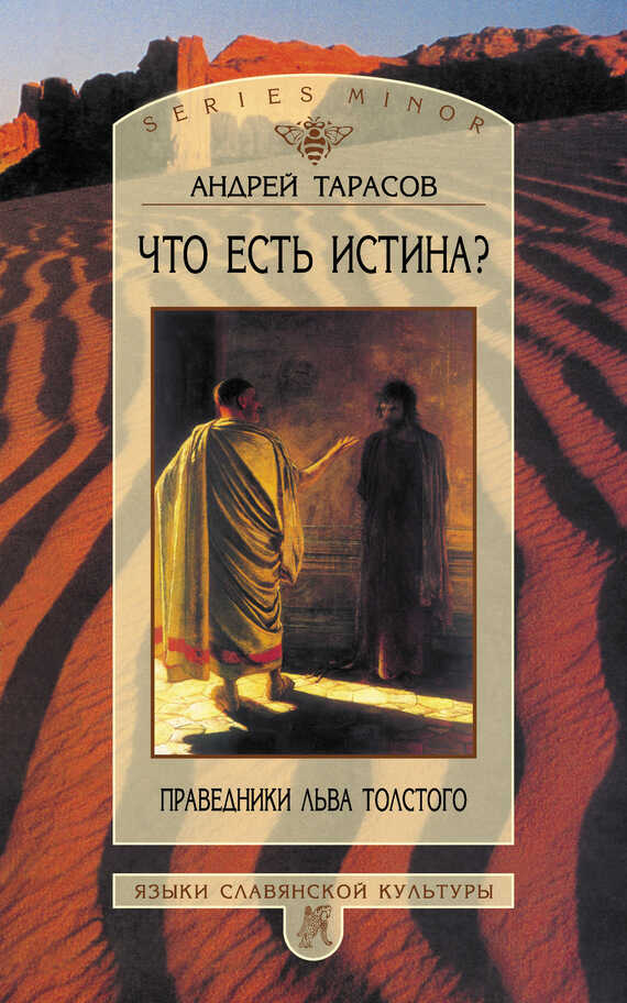 Обложка книги Что есть истина? Праведники Льва Толстого