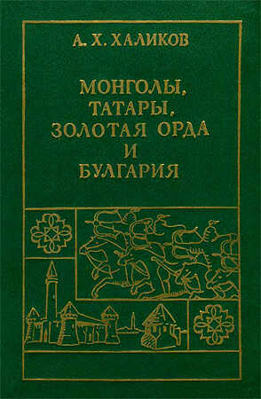 Обложка книги Монголы, Татары, Золотая Орда и Булгария