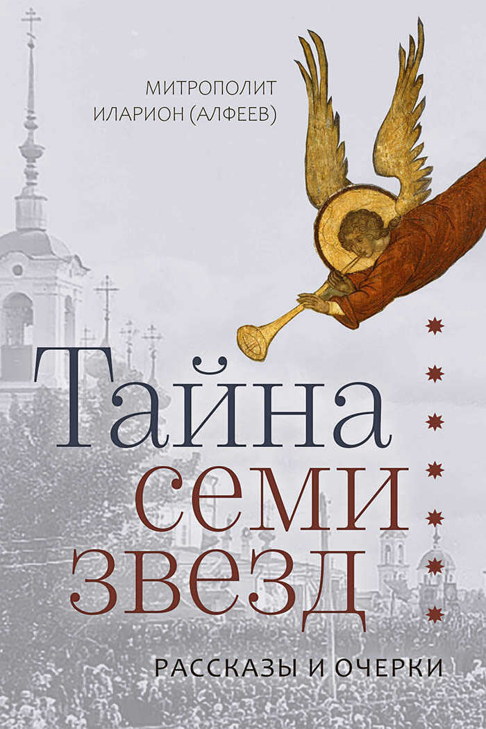 Обложка книги Тайна семи звезд