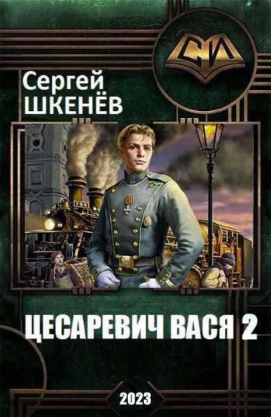 Обложка книги Цесаревич Вася 2