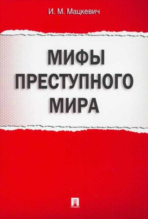 Обложка книги Мифы преступного мира