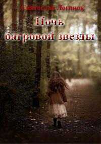 Обложка книги Ночь багровой звезды