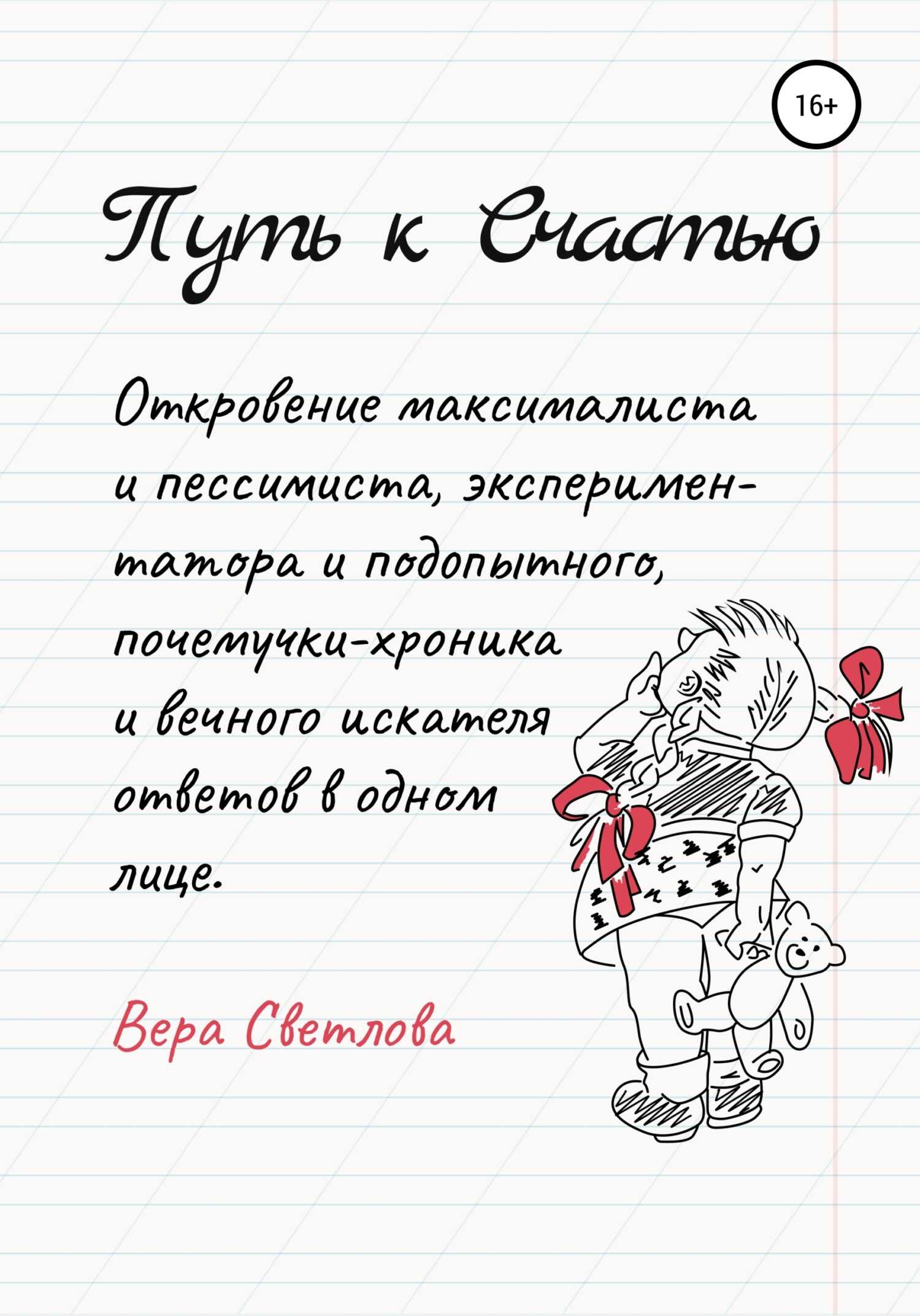 Обложка книги Путь к счастью. Откровение максималиста и пессимиста, экспериментатора и подопытного, почемучки-хроника и вечного искателя ответов в одном лице