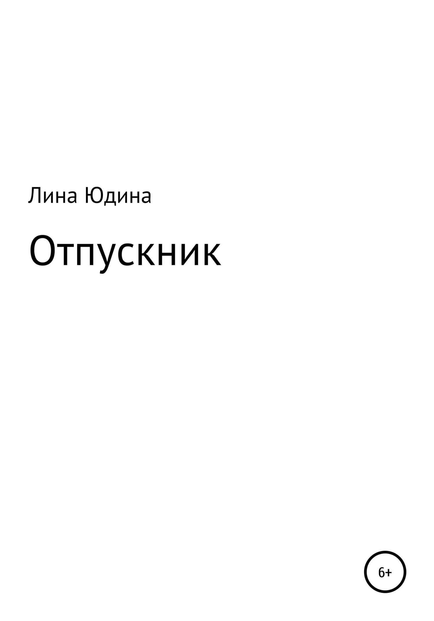 Обложка книги Отпускник