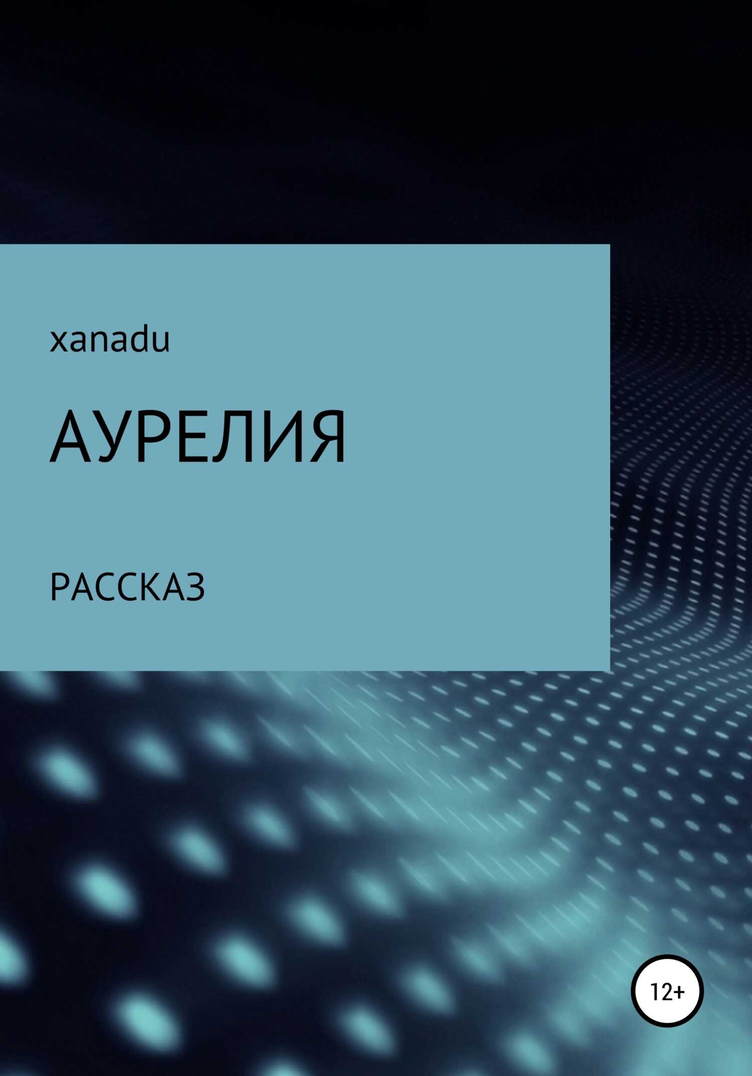 Обложка книги Аурелия