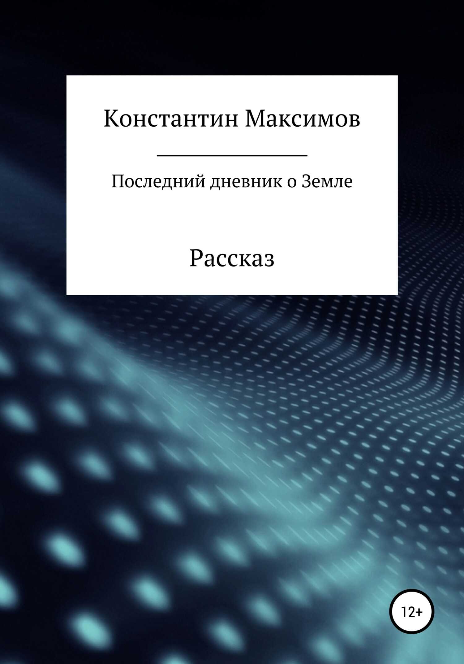 Обложка книги Последний дневник о Земле. Рассказ