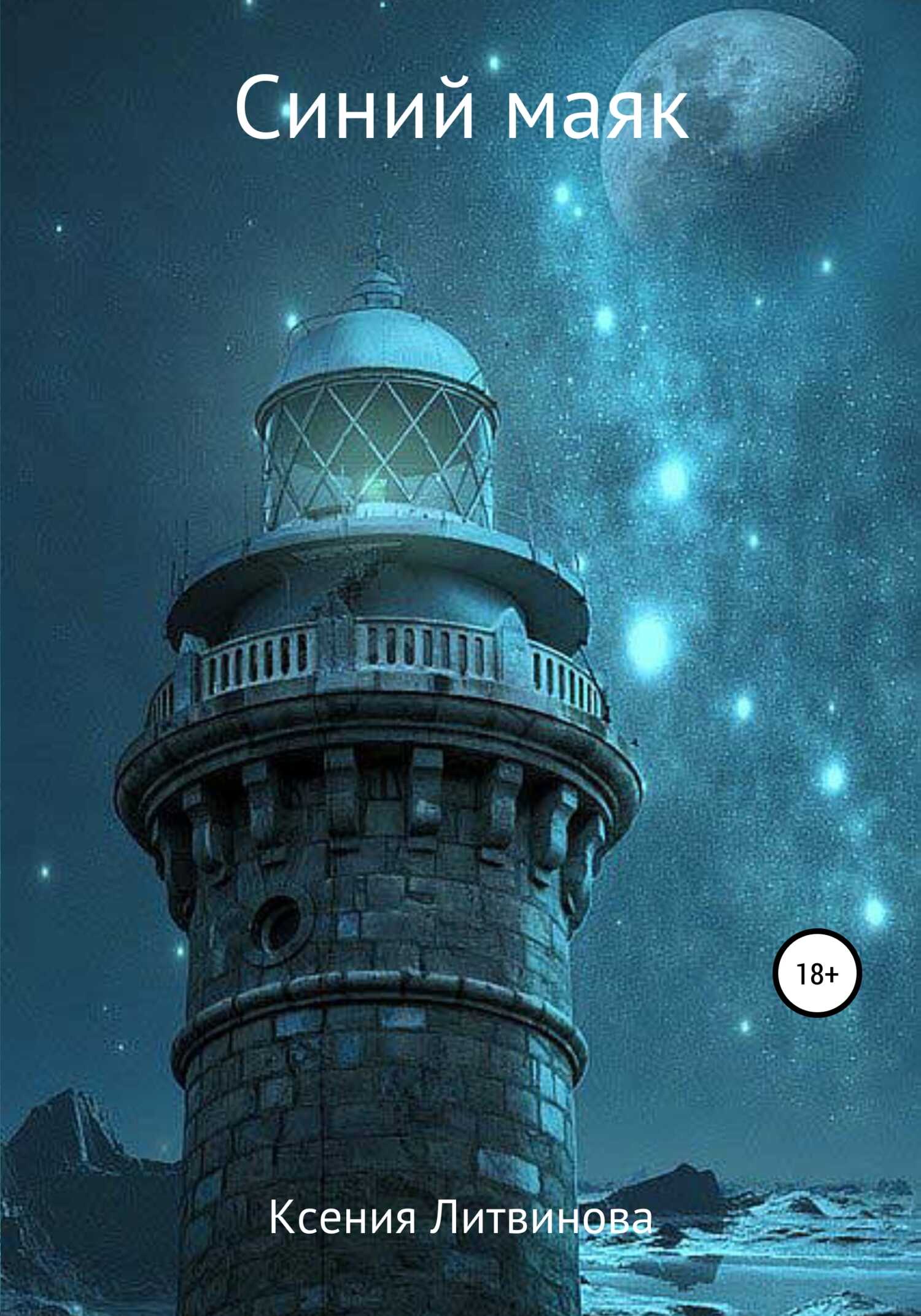 Обложка книги Синий маяк