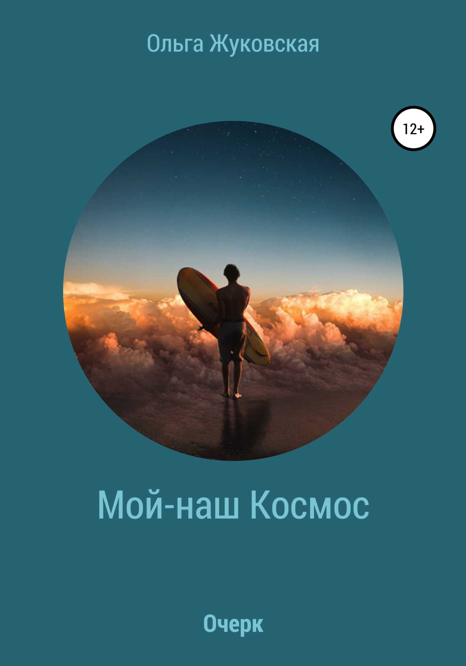 Обложка книги Мой-наш Космос