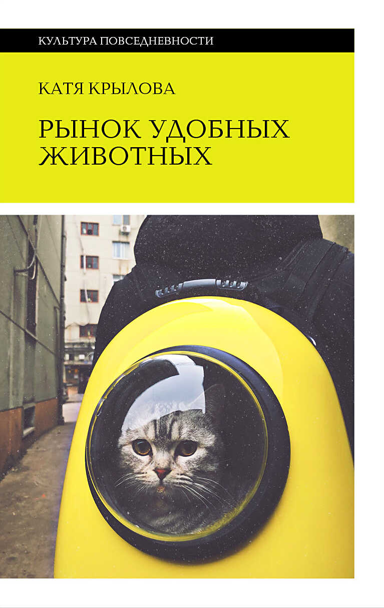 Обложка книги Рынок удобных животных