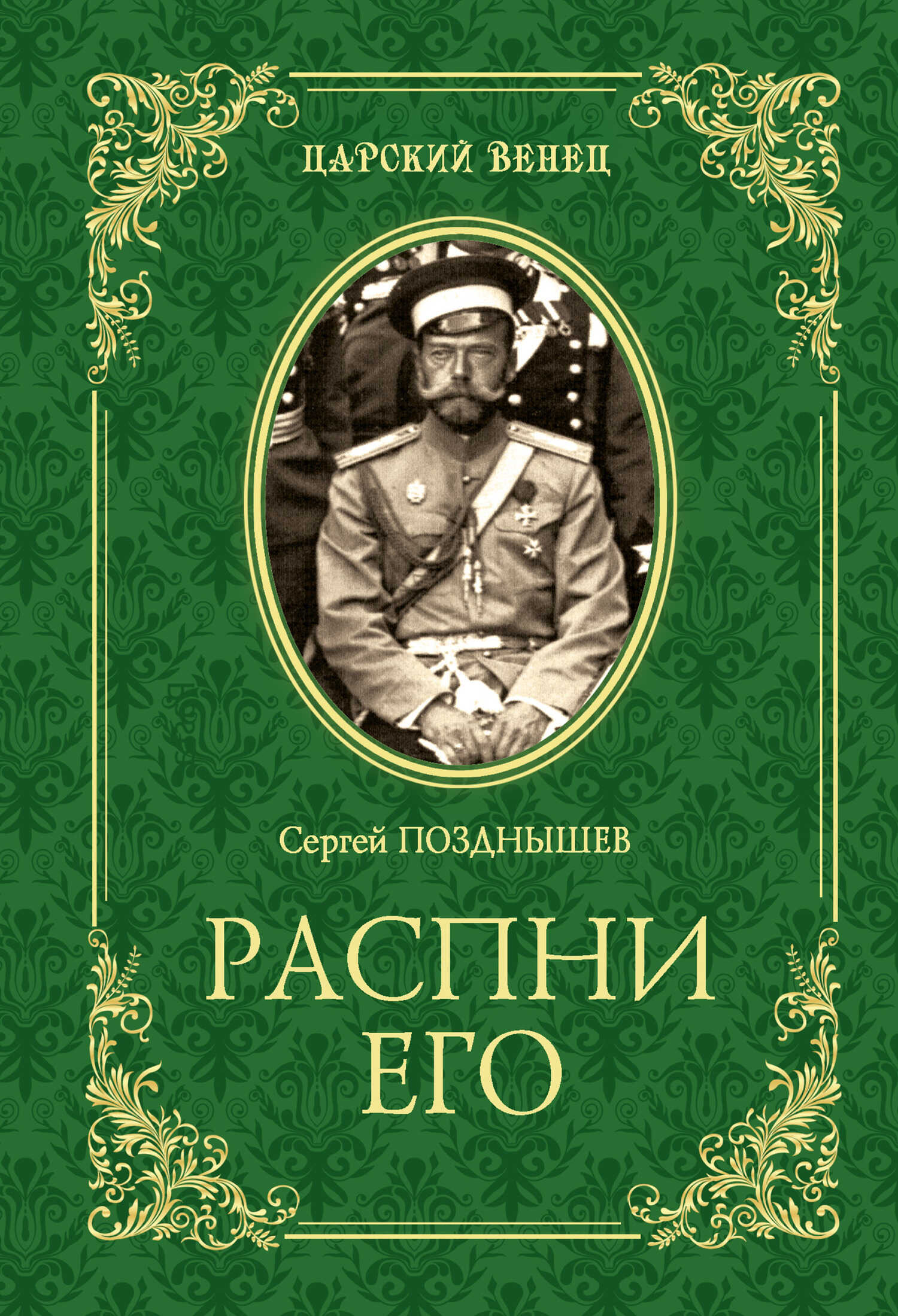 Обложка книги Распни Его