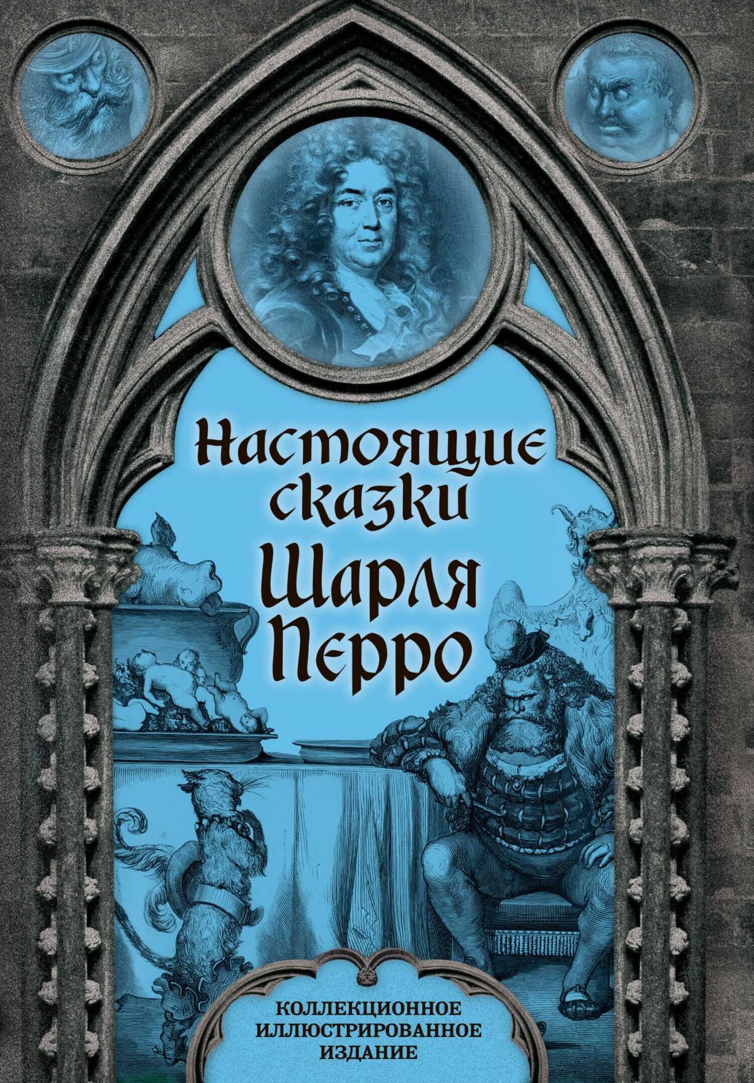 Обложка книги Настоящие сказки Шарля Перро