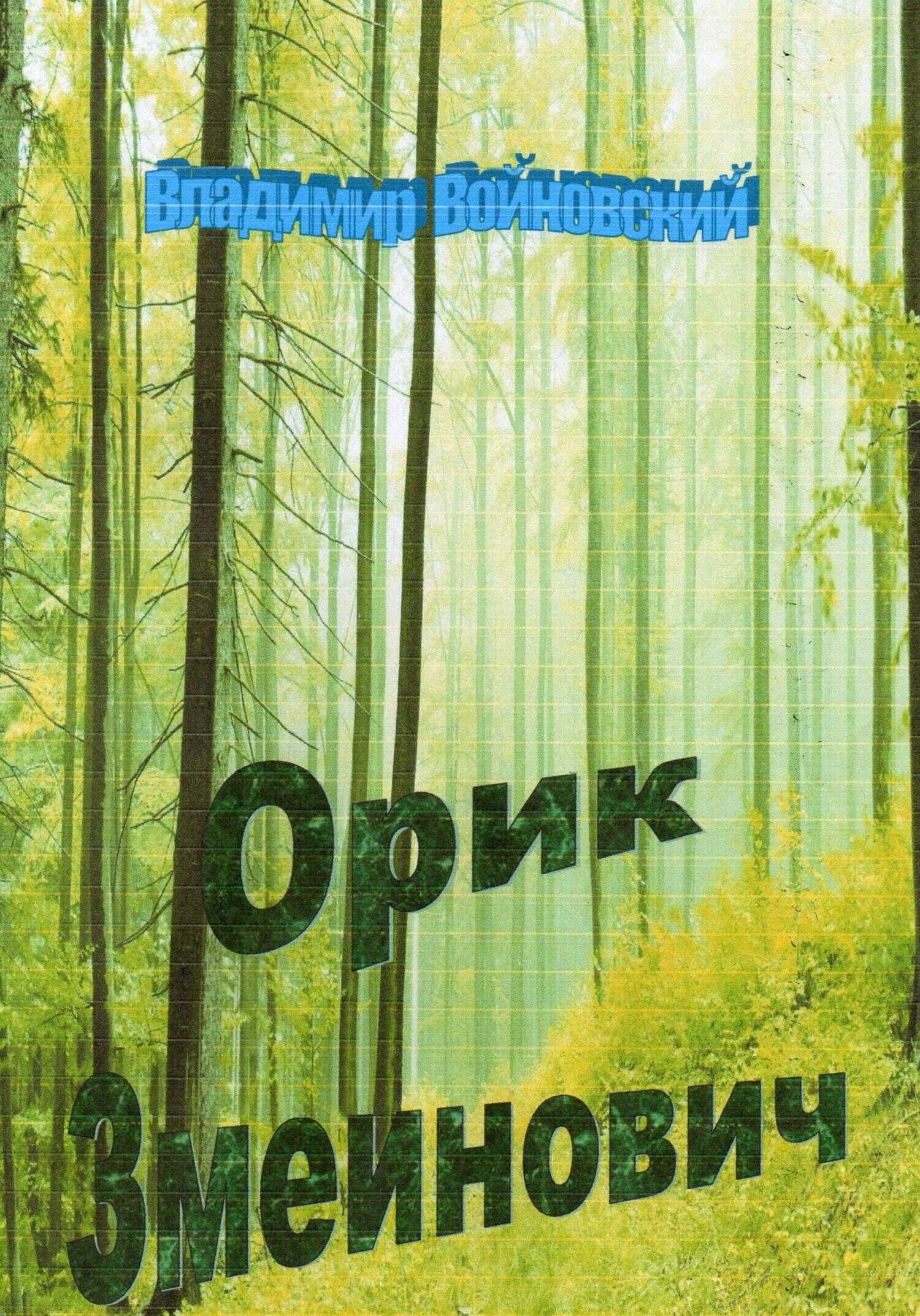 Обложка книги Орик Змеинович