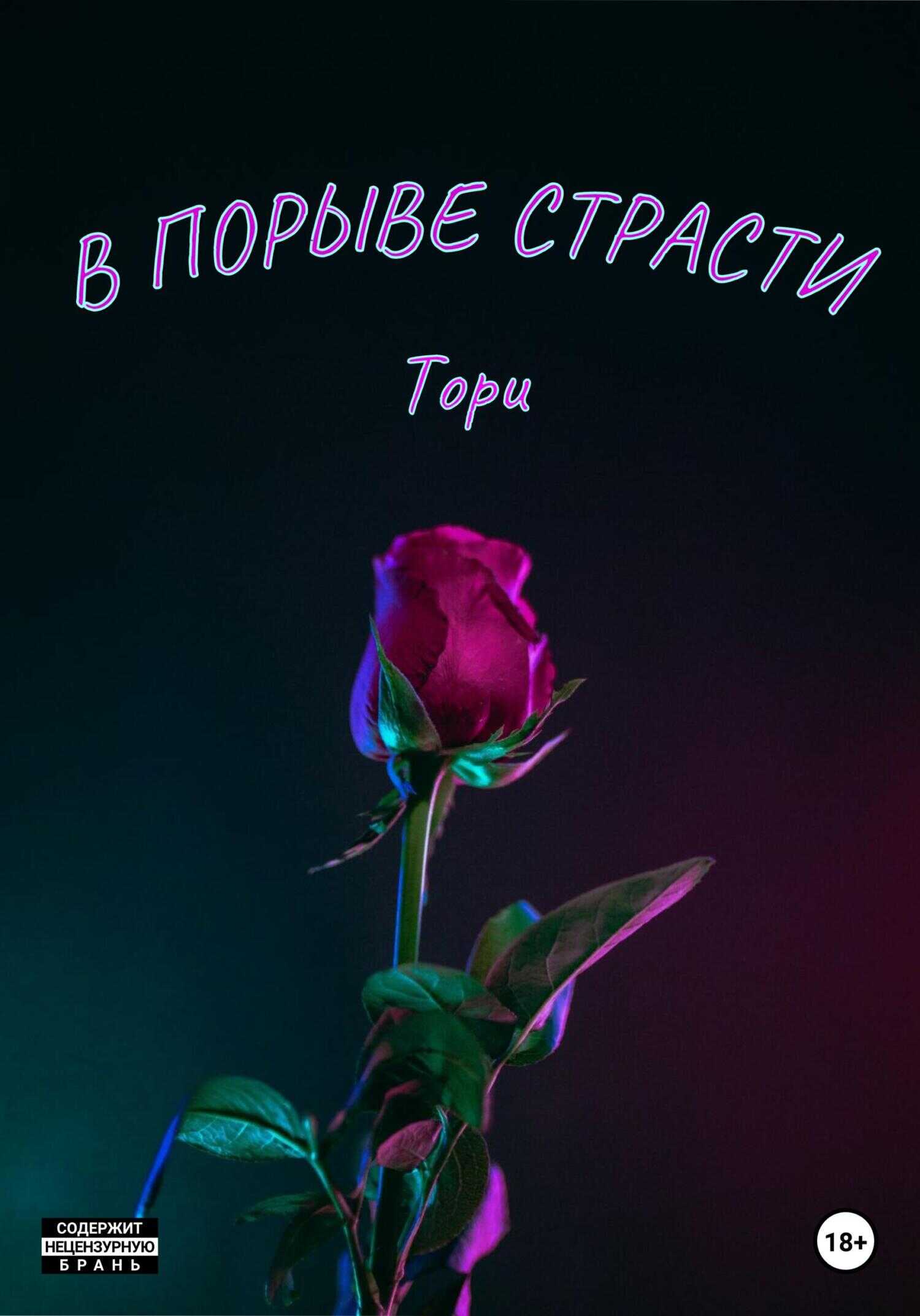 Обложка книги В порыве страсти