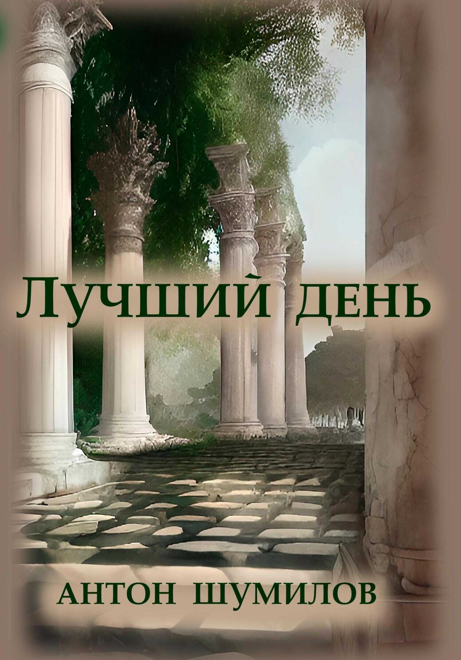 Обложка книги Лучший день