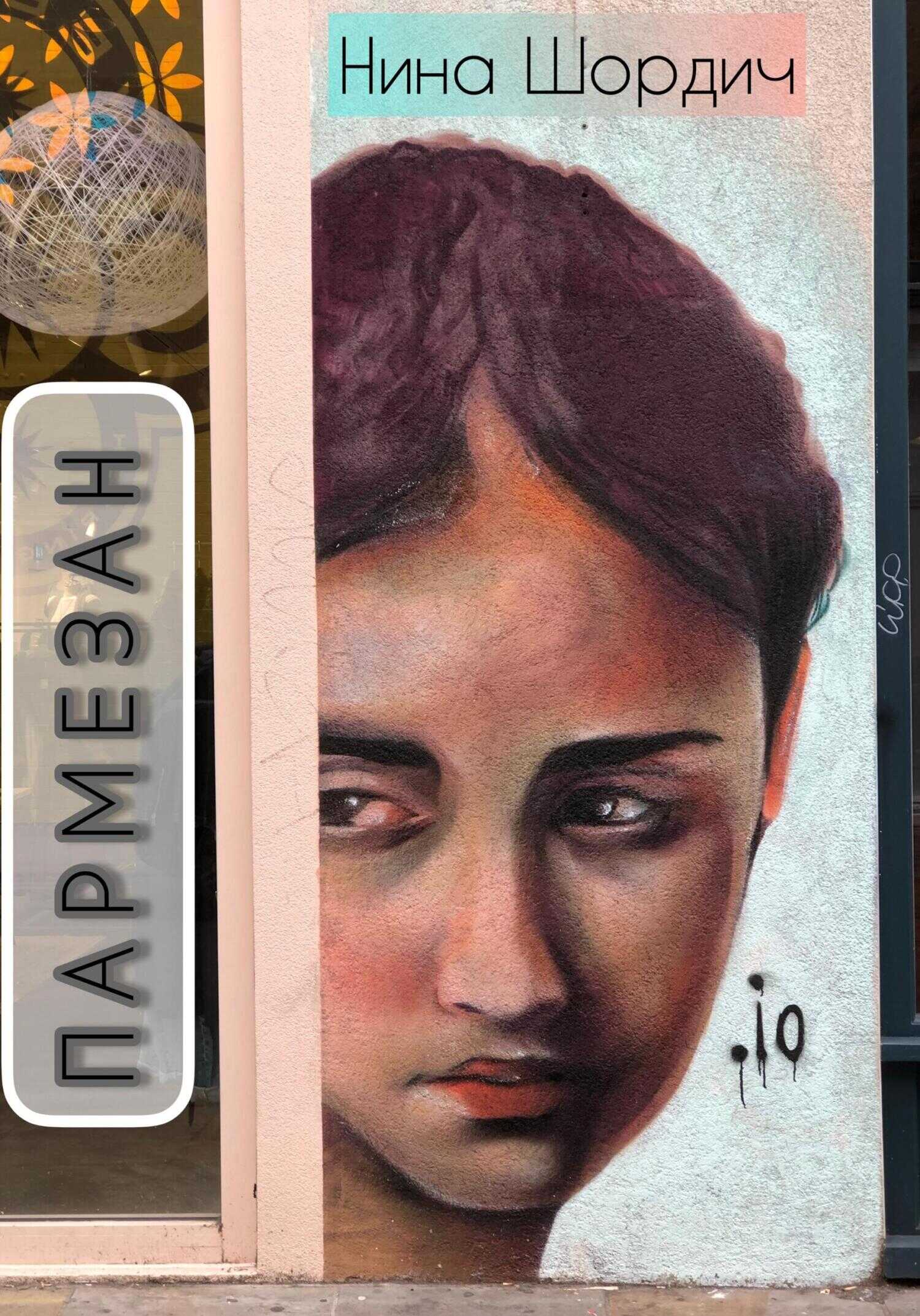 Обложка книги Пармезан