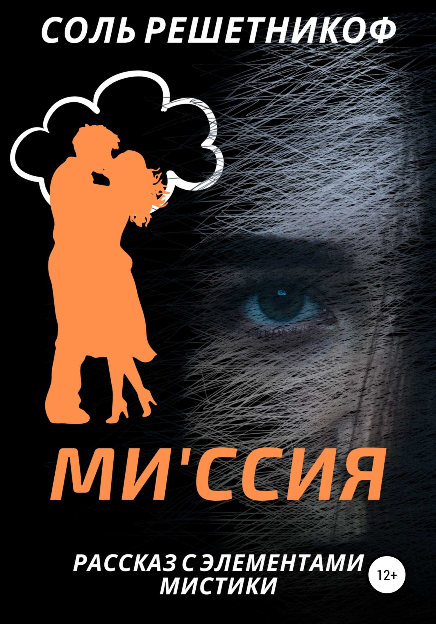 Обложка книги Миссия