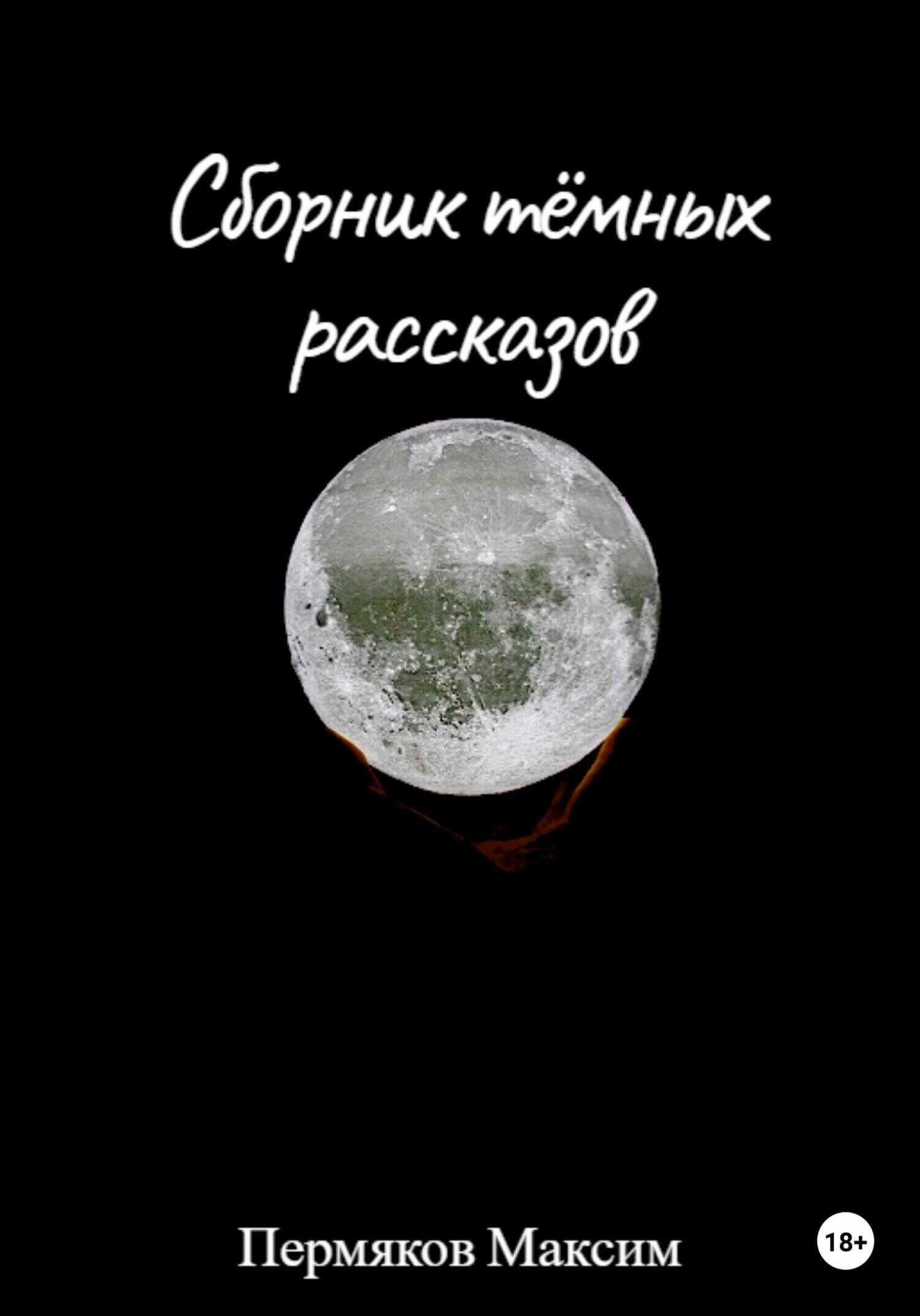 Обложка книги Сборник тёмных рассказов