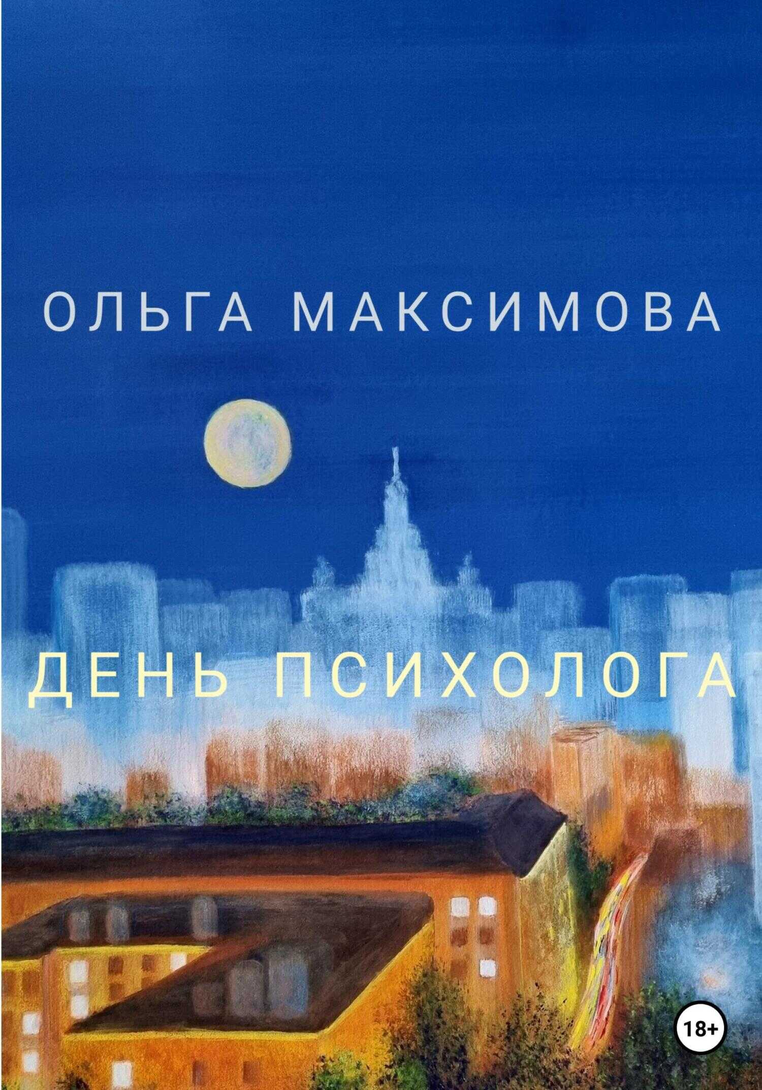 Обложка книги День психолога