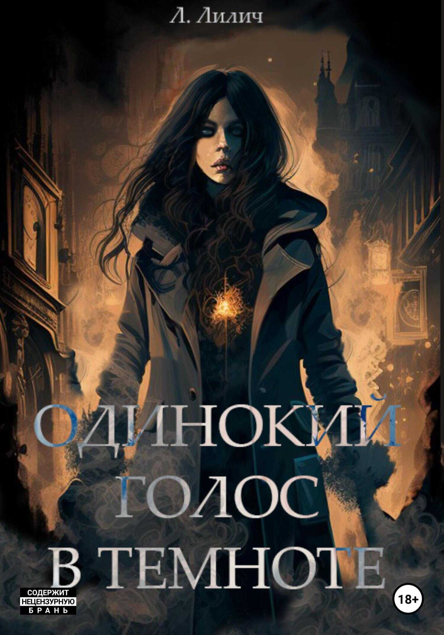 Обложка книги Одинокий голос в темноте