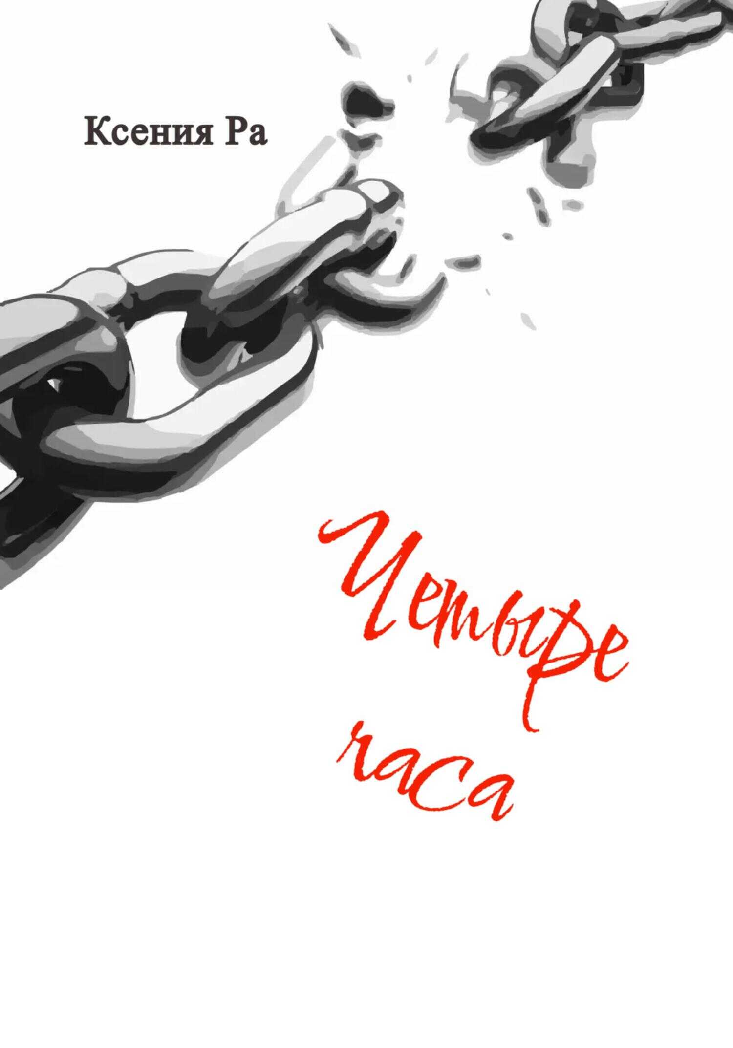 Обложка книги Четыре часа