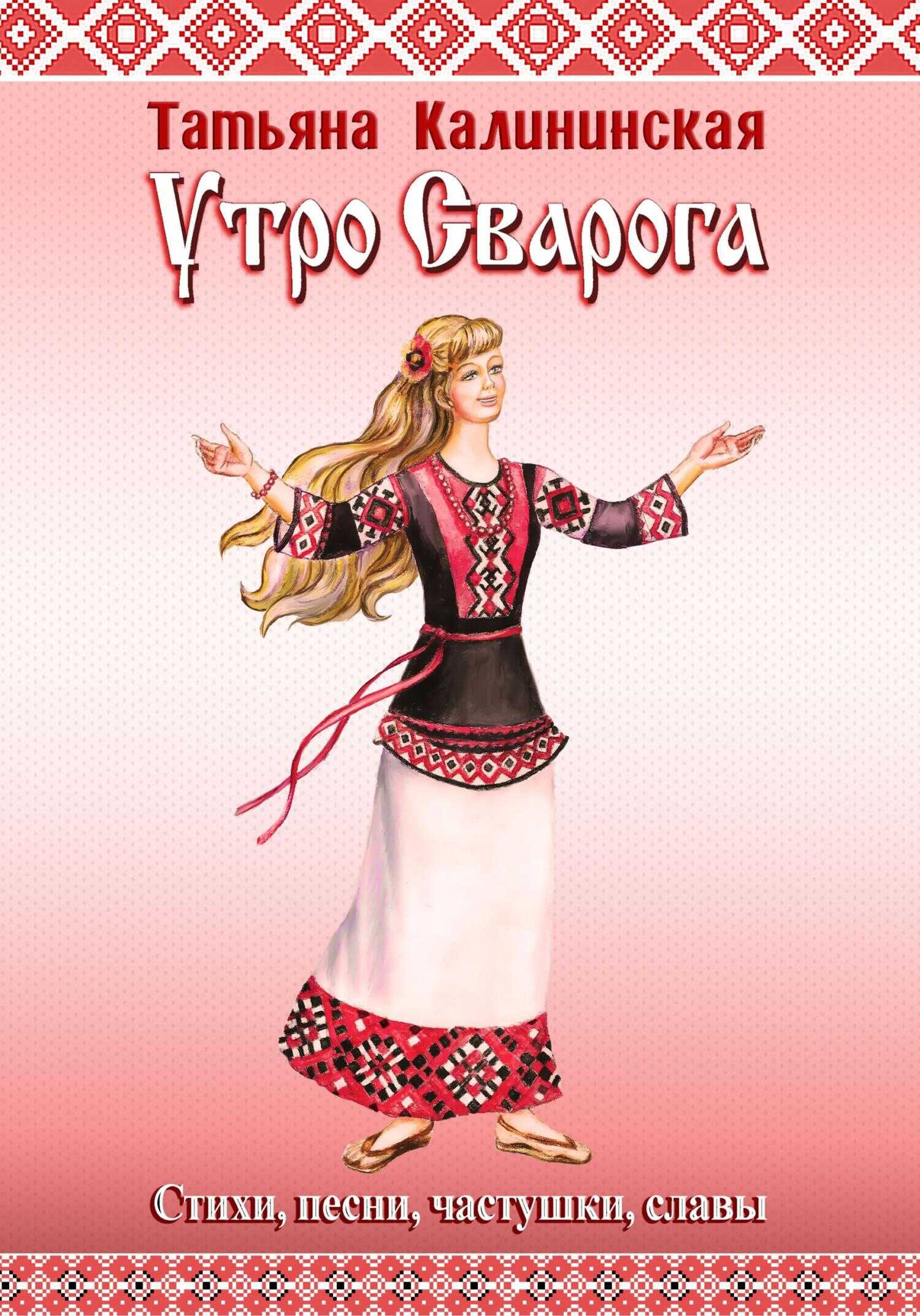 Обложка книги Утро Сварога. Стихи, песни, частушки, славы