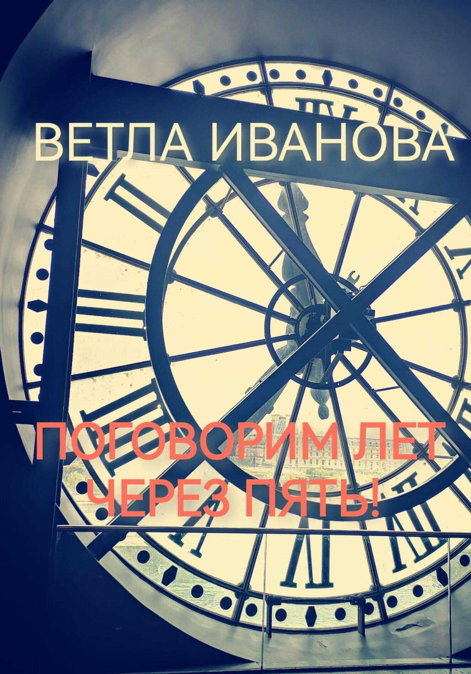 Обложка книги Поговорим лет через пять!