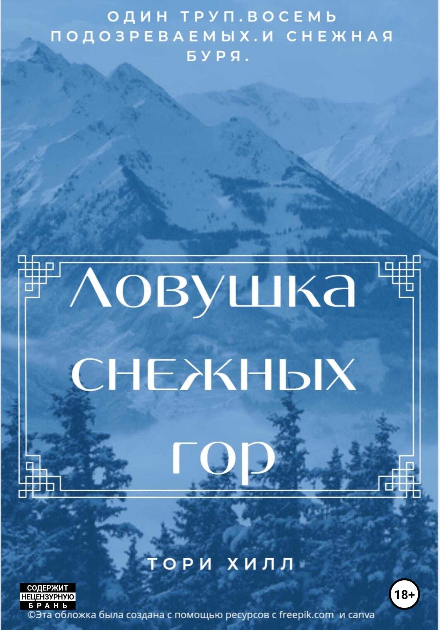 Обложка книги Ловушка снежных гор
