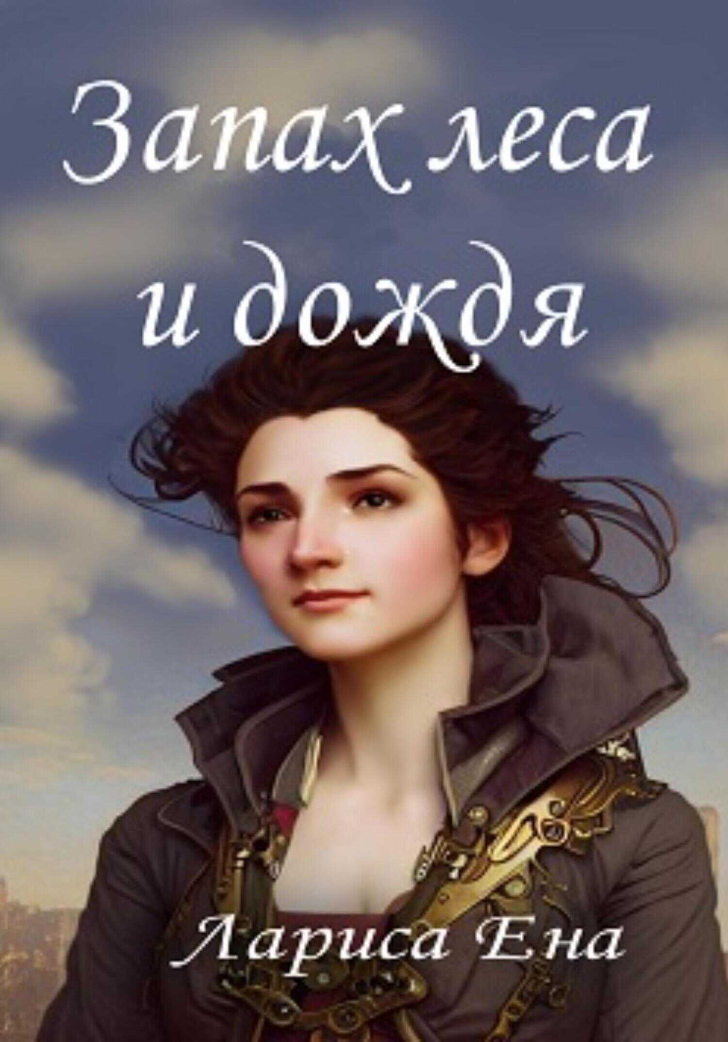 Обложка книги Запах леса и дождя