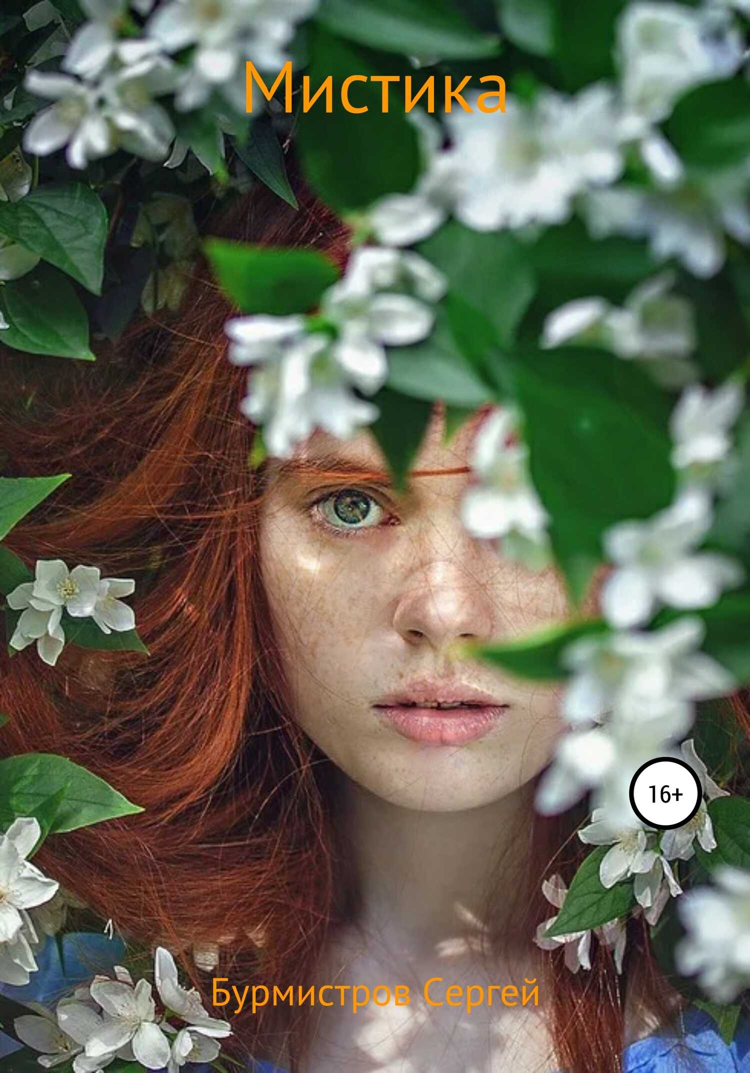 Обложка книги Мистика