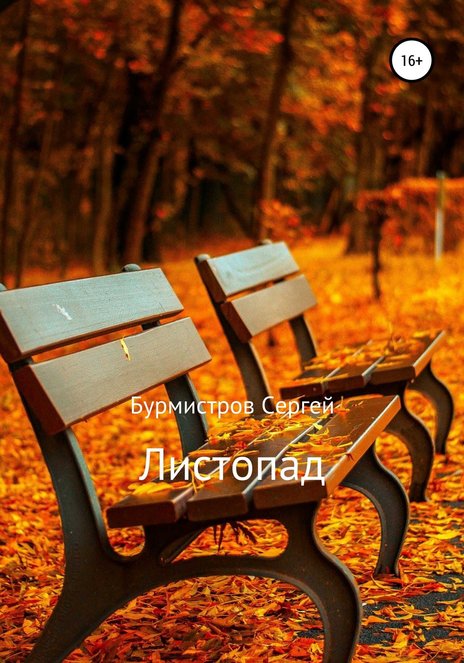 Обложка книги Листопад