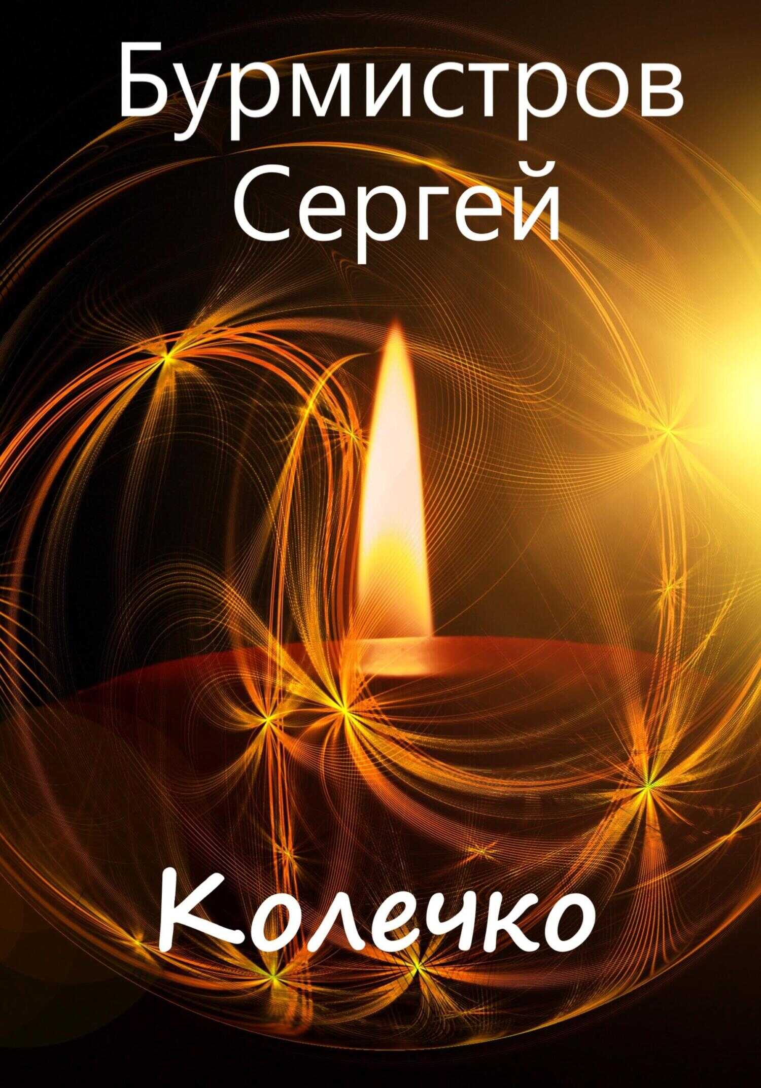 Обложка книги Колечко